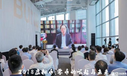 
2018虚拟币：零币的崛起与未来