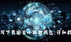 如何下载安装小狐狸钱包