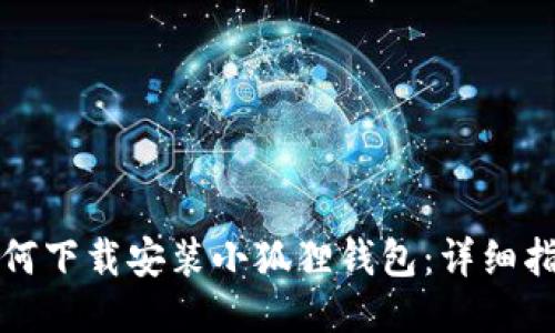 如何下载安装小狐狸钱包：详细指南