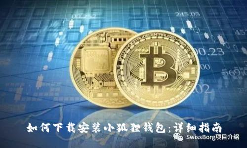 如何下载安装小狐狸钱包：详细指南