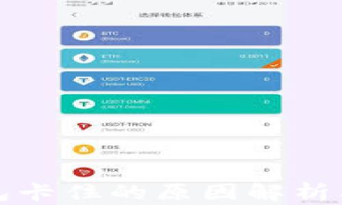 小狐狸钱包卡住的原因解析及解决方法