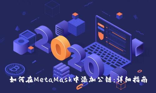 如何在MetaMask中添加公链:详细指南