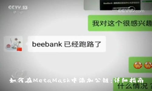 如何在MetaMask中添加公链:详细指南