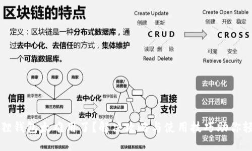 : 小狐狸钱包太难用了？解决攻略与使用技巧助你轻松上手