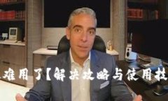 : 小狐狸钱包太难用了？解