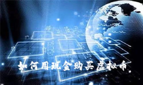 如何用现金购买虚拟币