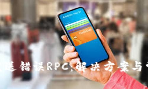 MetaMask发送错误RPC:解决方案与常见问题解析