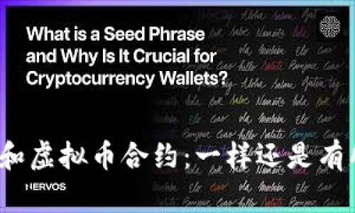 炒股票和虚拟币合约:一样还是有所不同?