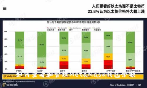  如何查看和管理MetaMask钱包余额