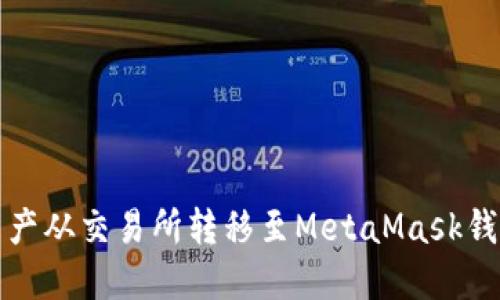 如何将数字资产从交易所转移至MetaMask钱包的详细指南