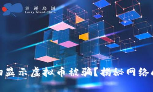 : 为啥刷礼物显示虚拟币被骗？揭秘网络刷礼物的真相