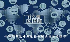 小狐狸钱包中断连接的解