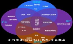 如何登录MetaMask钱包：全面