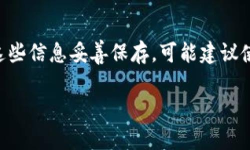 biao ti/biao ti虚拟币NFT用什么钱包？最佳选择与建议/biao ti

虚拟币, NFT, 钱包, 加密货币, 数字资产/guanjianci

近年来，虚拟币与非同质化代币（NFT）的兴起吸引了大量投资者的关注。随着这一领域的发展，选择合适的数字钱包成为每位用户必须面对的问题。本文将详细介绍虚拟币和NFT钱包的种类及其优缺点，并探讨相关问题，以帮助用户更好地理解并作出选择。

一、虚拟币与NFT的钱包种类
虚拟币与NFT钱包大致可以分为热钱包与冷钱包两大类：
1. **热钱包**：通常是联网的钱包，方便用户随时进行交易。热钱包可以通过手机应用、网页或桌面软件使用，使用简单直观，适合频繁交易的用户。例如，MetaMask、Coinbase Wallet、Trust Wallet等都是热门的热钱包。
2. **冷钱包**：冷钱包不与互联网连接，适合长期保存大额数字资产。由于其安全性更高，适合不常交易的用户。常见的冷钱包包括硬件钱包（如Ledger、Trezor）和纸钱包。

二、选择虚拟币NFT钱包的考虑因素
在选择钱包时，用户需要考虑以下几个因素：
1. **安全性**：安全性是选择钱包最重要的因素。热钱包虽然方便，但由于其互联网上的风险，容易受到黑客攻击，因此用户需选择有良好口碑和历史的热钱包，同时保持自身使用习惯的安全。
2. **支持的资产**：不同的钱包对支持的虚拟货币和NFT种类有所不同，用户在选择时需确认钱包是否支持自己所持有的币种和NFT。例如，某些钱包专注于以太坊及其生态系统中的NFT，而其他钱包可能支持多种区块链资产。
3. **用户体验**：直观友好的用户界面能够提升用户的使用体验，尤其是对于新手用户。选择一款符合自身使用习惯的钱包至关重要。
4. **备份与恢复**：钱包的备份和恢复制度很重要，确保在丢失或损坏设备时，用户仍然可以取回自己的资产。
5. **交易费用**：某些钱包在进行交易时会收取额外费用，用户需要了解相关规则，避免不必要的支出。

三、热门 NFT 钱包推荐
在全球范围内，有几款钱包因其卓越的功能和用户评价而脱颖而出，以下是一些用户常用的NFT钱包：
1. **MetaMask**：MetaMask 是以太坊区块链上非常流行的钱包，它支持多种ERC-20代币和NFT。其浏览器扩展和移动应用都设计得较为直观，方便用户随时进行交易。
2. **Trust Wallet**：这是Binance推出的一款热钱包，支持区块链上多个资产。Trust Wallet的用户界面友好，极大地方便了数字资产的管理和交易。
3. **Ledger**：如果你需要高度的安全性，Ledger系列硬件钱包是最佳选择。虽然设置相对复杂，但其独特的安全特性使用户的数字资产安全得到更好保障。
4. **Coinbase Wallet**：这是Coinbase平台推出的钱包，用户不仅可以存储加密资产，还有利于与他们的平台进行关联，方便进行交易。

四、常见的关于虚拟币钱包的问题
1. **如何选择适合自己的虚拟币钱包？**
选择适合自己的钱包需要考虑多方面的因素。首先，用户应根据自己的交易频率决定是否使用热钱包或冷钱包，例如，如果你频繁交易，热钱包显得更加便利；相对不常交易的用户可以选择冷钱包以提高安全性。其次，用户需考虑支持的币种及NFT类型。一些钱包可能只支持特定的数字资产，确保钱包能够满足用户需求非常关键。此外，用户体验也是选择的重要依据，研究用户评价和推荐也可以帮助缩小选择范围。

2. **热钱包与冷钱包哪个好？**
热钱包与冷钱包各有优势和劣势，因此选择哪个钱包要视用户的使用需求来定。热钱包因其实时在线，能方便用户随时操作，适合频繁交易以及进行小额交易；但同时其也伴随较高的安全风险，黑客攻击的风险相对存在。而冷钱包则提供更高的安全性，因为其不连接互联网，修复了许多热钱包的漏洞，适合长时间保存大额数字资产。最终的选择取决于用户的风险承受能力和交易习惯。

3. **NFT需要专用钱包吗？**
虽然NFT可以存储在许多通用的加密钱包中，但有些用户可能希望使用专门针对NFT的数字钱包。这是因为这些专用钱包通常提供了更友好的界面来展示和管理NFT。例如，某些钱包允许用户直接在钱包中查看、买卖NFT，而其他的可能只是提供存储。用户可以根据自己的需求决定是使用一般的加密钱包还是专用的NFT钱包。

4. **如何保护自己的虚拟币资产和NFT？**
保护虚拟币资产和NFT的第一步是选择安全性高的钱包。不论热钱包还是冷钱包，都应保护好自己的私钥和助记词。此外，良好的网络安全习惯也至关重要，比如避免在公共网络上操作、定期更改密码、启用双重身份验证等。如果使用冷钱包，定期对其进行检查，以确保无损坏，同时妥善存放。

5. **是否需要对钱包进行备份？如何备份？**
是的，备份钱包至关重要。无论是热钱包还是冷钱包，用户都应确保能在发生意外情况下快速恢复。大多数数字钱包都提供助记词或私钥，这些信息可以用来恢复钱包。用户在设置钱包时，应将这些信息妥善保存，可能建议使用纸张、USB等物理介质备份，且避免保存在互联网云端，降低信息被窃取的风险。

通过上述内容，相信读者对于虚拟币和NFT钱包的认识已经有了更清晰的界定，希望每位用户能依据自身情况选出合适的钱包，安全、高效地管理自己的数字资产。