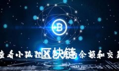 如何查看小狐狸钱包里的