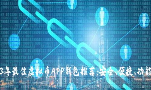2023年最佳虚拟币APP钱包推荐:安全、便捷、功能全面