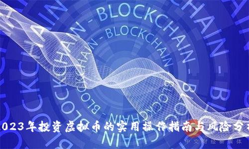 2023年投资虚拟币的实用操作指南与风险分析