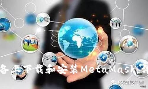 如何在苹果设备上下载和安装MetaMask:详细步骤与指南