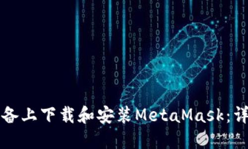 如何在苹果设备上下载和安装MetaMask:详细步骤与指南