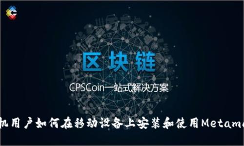 华为手机用户如何在移动设备上安装和使用Metamask钱包