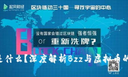 Bzz是什么？深度解析Bzz与虚拟币的区别