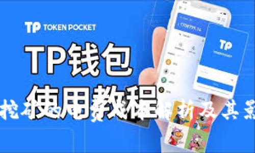 虚拟币挖矿的电费成本解析及其影响因素