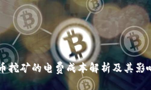 虚拟币挖矿的电费成本解析及其影响因素