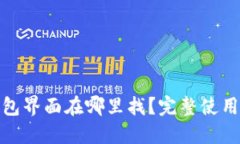 : 小狐狸钱包界面在哪里找