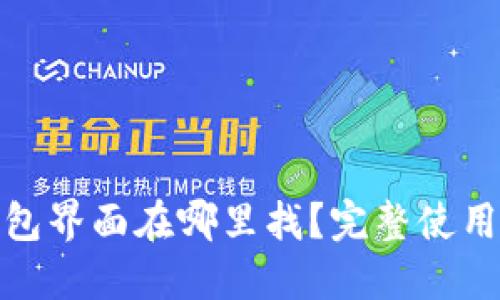 : 小狐狸钱包界面在哪里找？完整使用指南与技巧