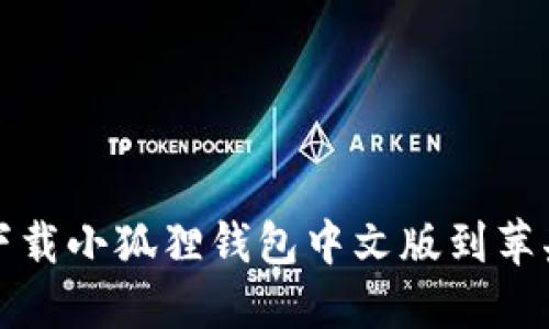 如何下载小狐狸钱包中文版到苹果手机