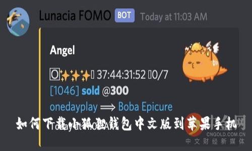 如何下载小狐狸钱包中文版到苹果手机