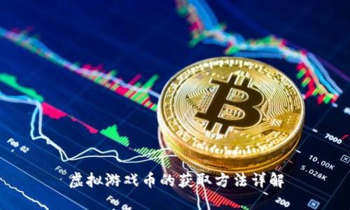 虚拟游戏币的获取方法详解
