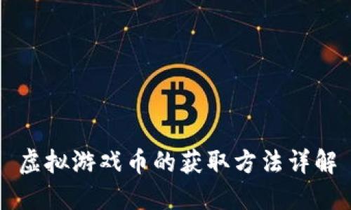 虚拟游戏币的获取方法详解