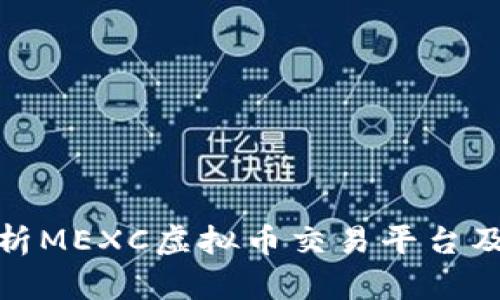 全面解析MEXC虚拟币交易平台及其优势