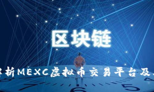 全面解析MEXC虚拟币交易平台及其优势