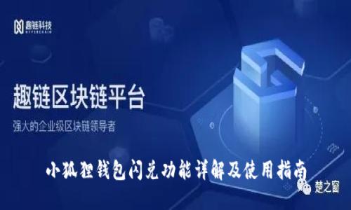 小狐狸钱包闪兑功能详解及使用指南