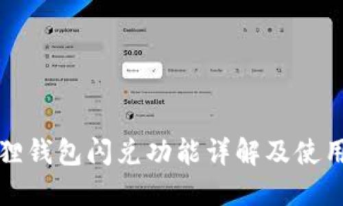 小狐狸钱包闪兑功能详解及使用指南