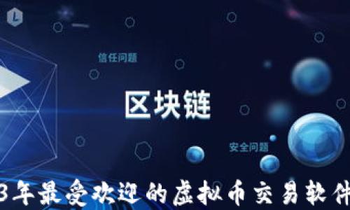 2023年最受欢迎的虚拟币交易软件推荐