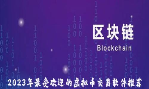 2023年最受欢迎的虚拟币交易软件推荐