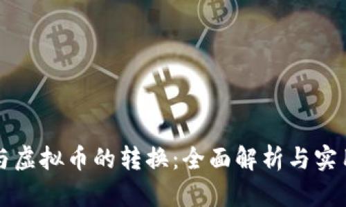 现金与虚拟币的转换:全面解析与实用指南