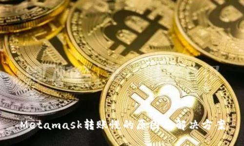 Metamask转账慢的原因及解决方案