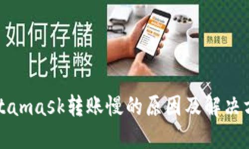 Metamask转账慢的原因及解决方案