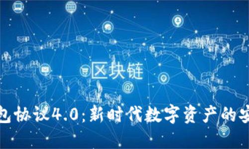 虚拟币钱包协议4.0：新时代数字资产的安全与便捷