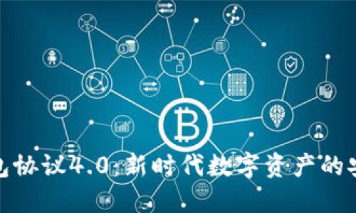 虚拟币钱包协议4.0：新时代数字资产的安全与便捷