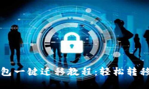 小狐狸钱包一键迁移教程:轻松转移数字资产