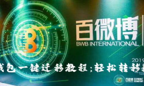 小狐狸钱包一键迁移教程:轻松转移数字资产