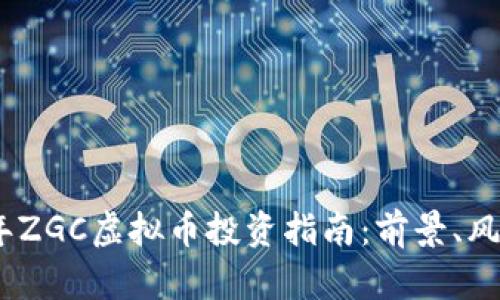 : 2023年ZGC虚拟币投资指南:前景、风险与策略