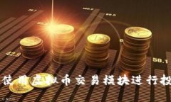 如何有效使用虚拟币交易
