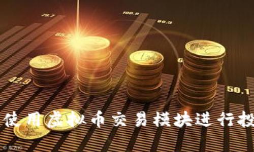 如何有效使用虚拟币交易模块进行投资与交易