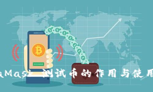 MetaMask 测试币的作用与使用指南